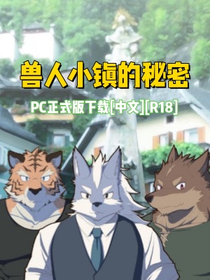 [BL][Furry]兽人小镇的秘密PC游戏正式版下载[R18]-福瑞控