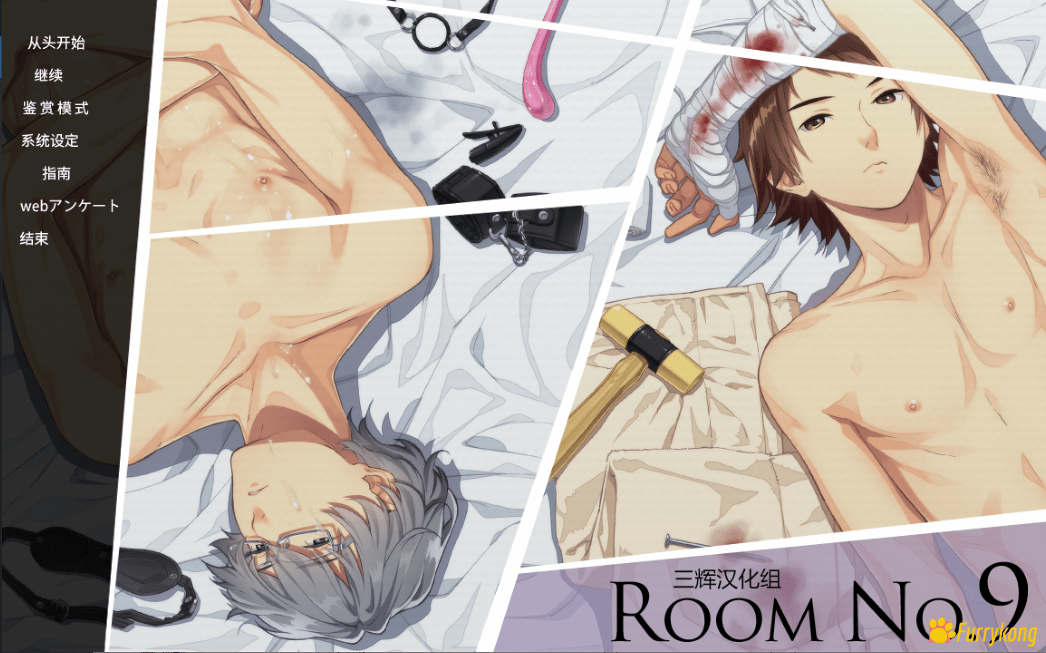 图片[1]-[BL][PC] 第九号房间 Room No.9 中文整合版！懒人福音！R18+she爆!-福瑞控