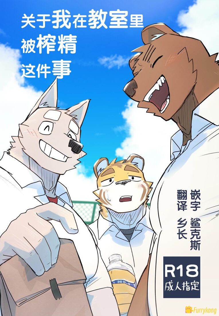 [Furry漫话]关于我在教室里被榨干这件事[已汉化][R18]-福瑞控