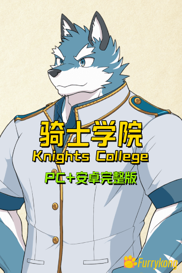 [BL][PC][furry]Knights College 骑士学院 v2完整版[中日英]-福瑞控