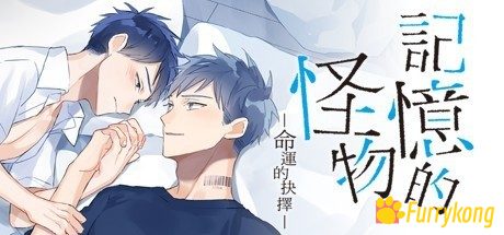 [BL][PC]记忆的怪物：命运的抉择The Monster of Memory: Destiny完美破解中文版