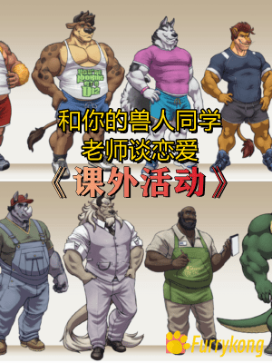 [BL][Furry][PC]Extracurricular Activities[课外活动]v1.148完整版下载-福瑞控