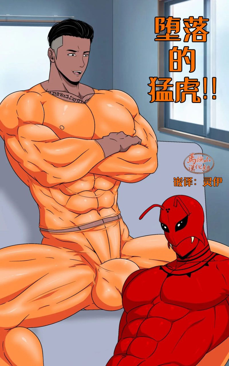 [R18][H漫画]筋肉超能力SM主题BL成人《堕落的猛虎!!》-福瑞控