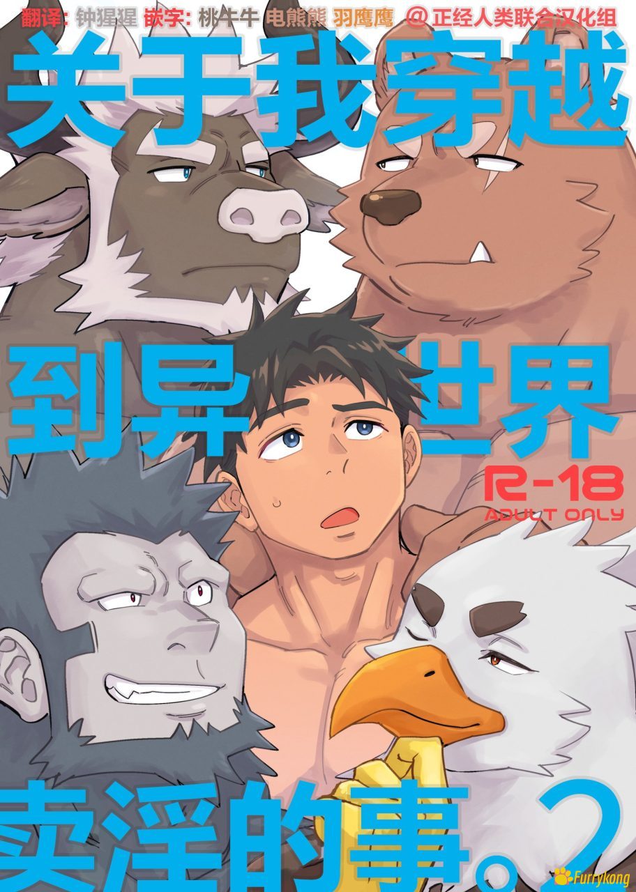 [H漫画][Furry]关于我穿越到异世界卖淫的事 第II部[R18]-福瑞控