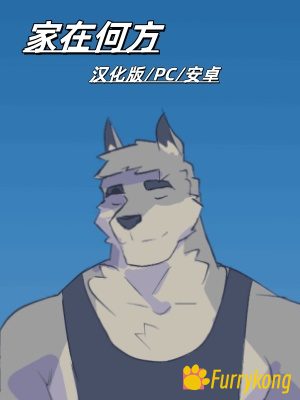 [BL][PC+安卓][中文][FURRY] 家在何方 v1.9.5正式中文版下载-福瑞控