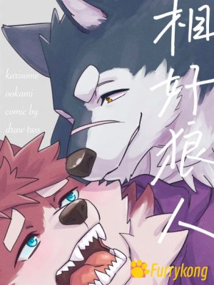 [免费][BL][H漫][汉化][R18][furry]土狼弐_《相好狼人》-福瑞控