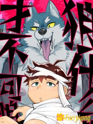 [免费][土狼弐][BL][H漫][汉化][R18][furry]狼什么的才不可怕-福瑞控