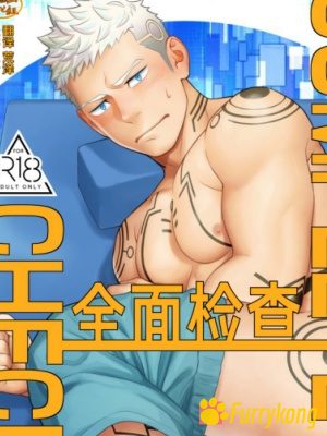 [彩漫][十一][BL][H漫][汉化][R18]全面检查-福瑞控