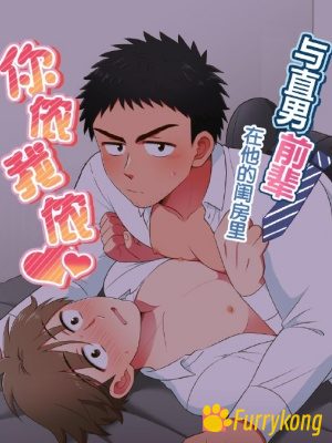 [BL][H漫][中文] 与直男前辈在他的闺房里你侬我 [R18]-福瑞控