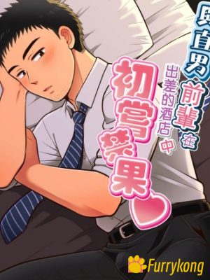 [BL][H漫][中文] 与直男前辈在出差的酒店中初尝禁果 [R18]-福瑞控