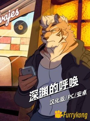 [BL][PC+安卓][中文][FURRY]Labios Salvajes  (Wild Lips)/深渊的呼唤v0.35 汉化版下载-福瑞控