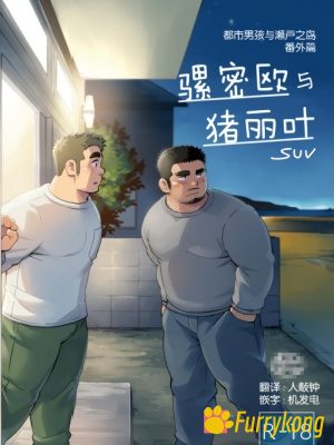 [H漫][汉化][R18]骡密欧与猪丽叶(都市男孩与濑户之岛·番外篇)-福瑞控