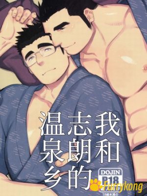 [免费][H漫][汉化][R18]我和志朗的温泉乡-福瑞控