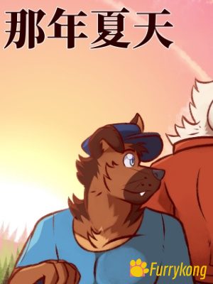 [无码][H漫][汉化][R18][FURRY]那年夏天-福瑞控